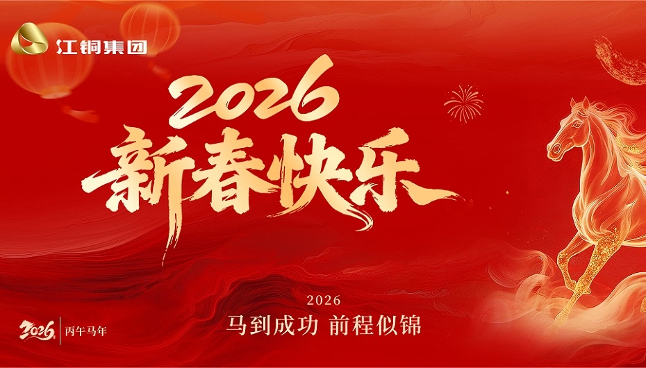 新春贺词：跃马扬鞭 共赴一流