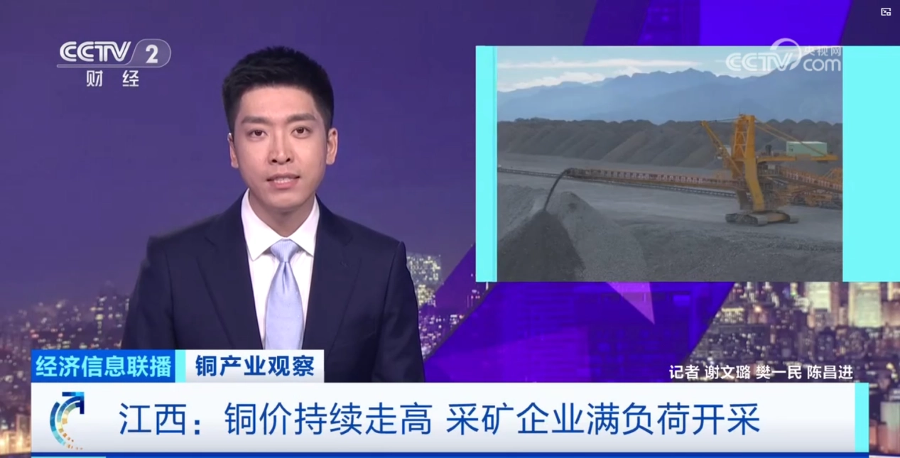 央视《经济信息联播》聚焦k8.com 深度报路铜产业动态